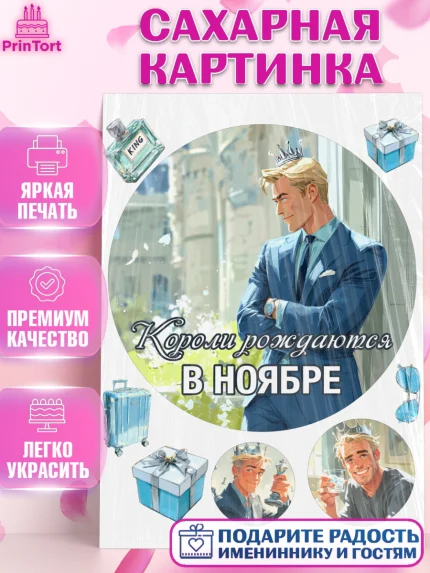 Сахарная картинка, Короли рождаются, Поздравление с Днем Рождения, Мужчина, День рождения, арт. PT123256