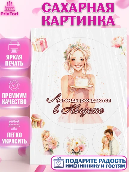 Сахарная картинка, Легенды рождаются, Поздравление с Днем Рождения, Девушка, День рождения, арт. PT123265