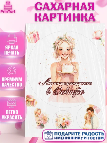 Сахарная картинка, Легенды рождаются, Поздравление с Днем Рождения, Девушка, День рождения, арт. PT123269