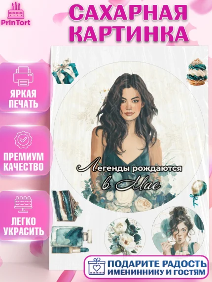 Сахарная картинка, Легенды рождаются, Поздравление с Днем Рождения, Девушка, День рождения, арт. PT123274