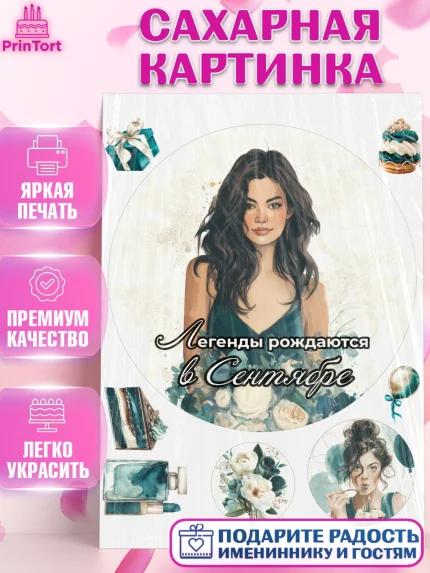 Сахарная картинка, Легенды рождаются, Поздравление с Днем Рождения, Девушка, День рождения, арт. PT123278