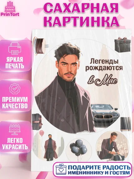 Сахарная картинка, Легенды рождаются, Поздравление с Днем Рождения, Мужчина, День рождения, арт. PT123286