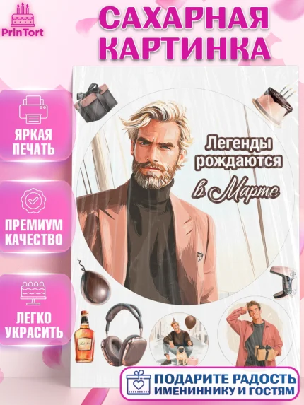 Сахарная картинка, Легенды рождаются, Поздравление с Днем Рождения, Мужчина, День рождения, арт. PT123296