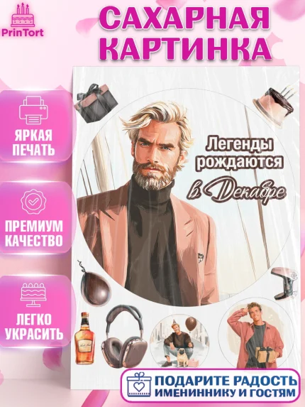 Сахарная картинка, Легенды рождаются, Поздравление с Днем Рождения, Мужчина, День рождения, арт. PT123305