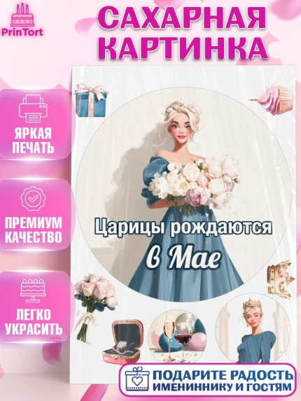 Сахарная картинка, Царицы рождаются, Поздравление с Днем Рождения, Девушка, День рождения, арт. PT123310