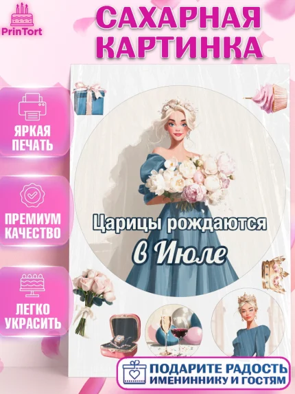 Сахарная картинка, Царицы рождаются, Поздравление с Днем Рождения, Девушка, День рождения, арт. PT123312