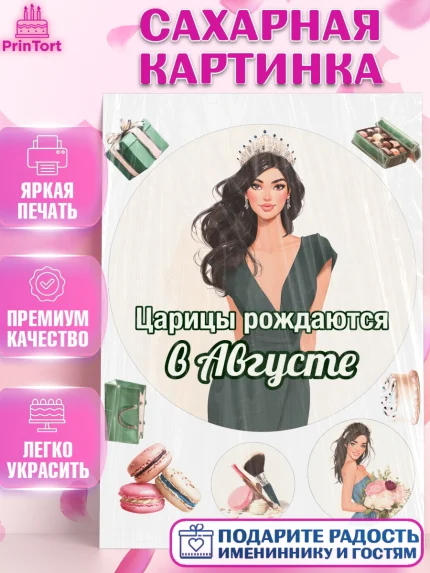 Сахарная картинка, Царицы рождаются, Поздравление с Днем Рождения, Девушка, День рождения, арт. PT123325