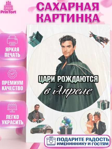 Сахарная картинка, Цари рождаются, Поздравление с Днем Рождения, Мужчина, День рождения, арт. PT123345
