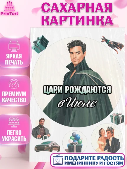 Сахарная картинка, Цари рождаются, Поздравление с Днем Рождения, Мужчина, День рождения, арт. PT123348