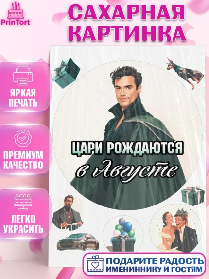 Сахарная картинка, Цари рождаются, Поздравление с Днем Рождения, Мужчина, День рождения, арт. PT123349