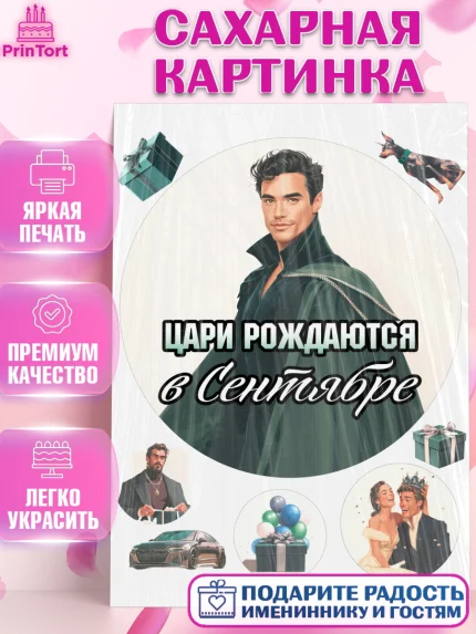 Сахарная картинка, Цари рождаются, Поздравление с Днем Рождения, Мужчина, День рождения, арт. PT123350