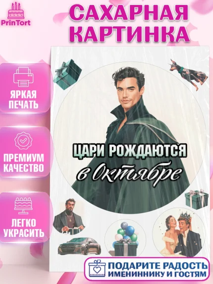 Сахарная картинка, Цари рождаются, Поздравление с Днем Рождения, Мужчина, День рождения, арт. PT123351