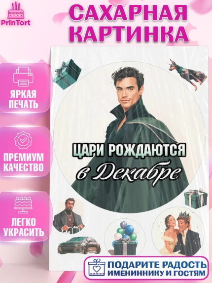 Сахарная картинка, Цари рождаются, Поздравление с Днем Рождения, Мужчина, День рождения, арт. PT123353