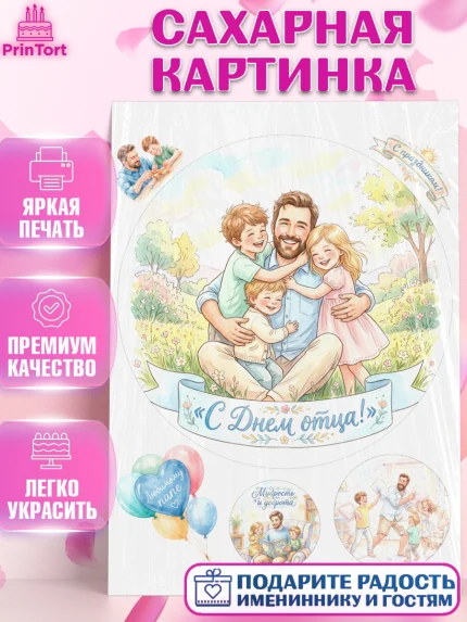 Сахарная картинка, День Отца, Поздравление с Днем Отца, Мужчина, арт. PT123355