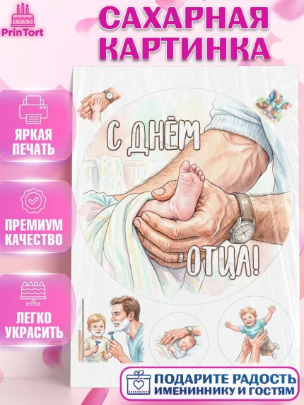 Сахарная картинка, День Отца, Поздравление с Днем Отца, Мужчина, арт. PT123357