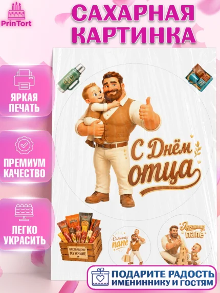Сахарная картинка, День Отца, Поздравление с Днем Отца, Мужчина, арт. PT123358