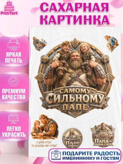 Сахарная картинка, День Отца, Поздравление с Днем Отца, Мужчина, арт. PT123359