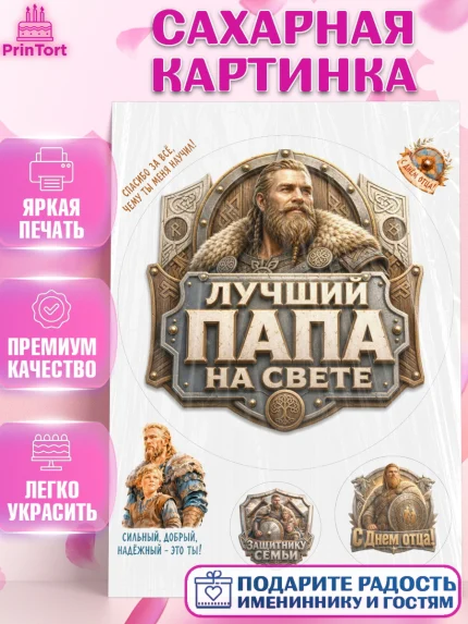 Сахарная картинка, День Отца, Поздравление с Днем Отца, Мужчина, арт. PT123360