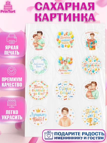 Сахарная картинка, День Отца, Поздравление с Днем Отца, Мужчина, арт. PT123362