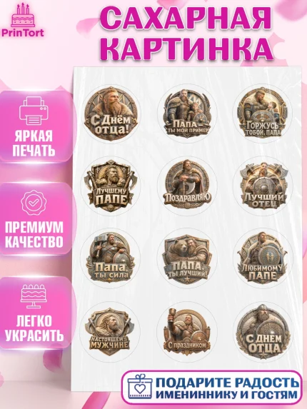 Сахарная картинка, День Отца, Поздравление с Днем Отца, Мужчина, арт. PT123363