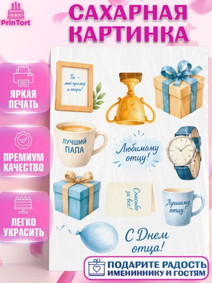 Сахарная картинка, День Отца, Поздравление с Днем Отца, Мужчина, арт. PT123365