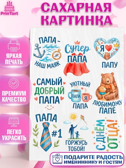 Сахарная картинка, День Отца, Поздравление с Днем Отца, Мужчина, арт. PT123366