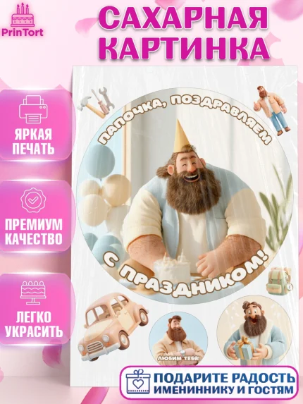 Сахарная картинка, Поздравление папе, Поздравление папы. Поздравление отца. Подарок папе, Мужчина, арт. PT123367