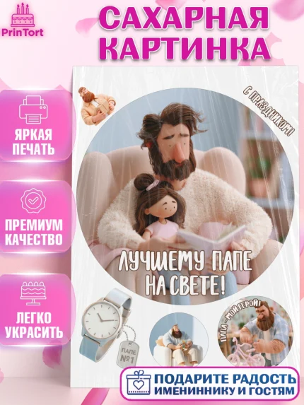 Сахарная картинка, Поздравление папе, Поздравление папы. Поздравление отца. Подарок папе, Мужчина, арт. PT123368