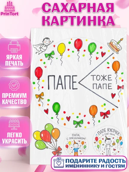 Сахарная картинка, Поздравление папе, Поздравление папы. Поздравление отца. Подарок папе, Мужчина, арт. PT123369