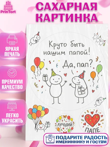 Сахарная картинка, Поздравление папе, Поздравление папы. Поздравление отца. Подарок папе, Мужчина, арт. PT123370