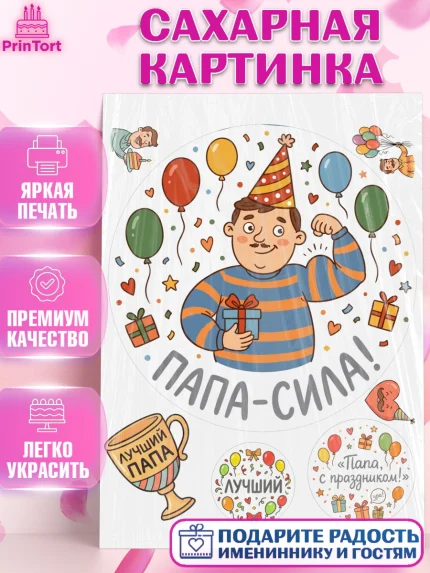 Сахарная картинка, Поздравление папе, Поздравление папы. Поздравление отца. Подарок папе, Мужчина, арт. PT123371