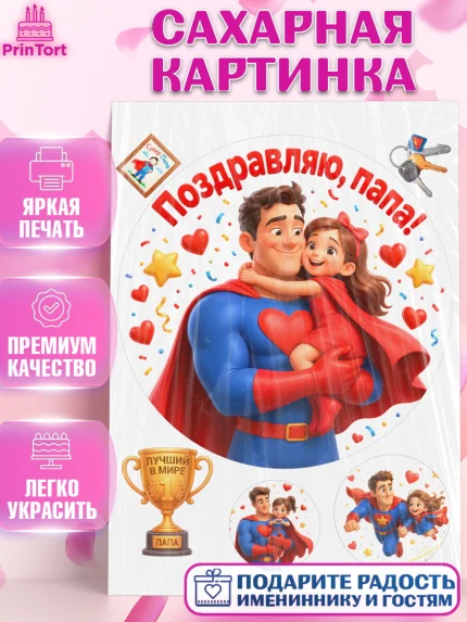 Сахарная картинка, Поздравление папе, Поздравление папы. Поздравление отца. Подарок папе, Мужчина, арт. PT123373