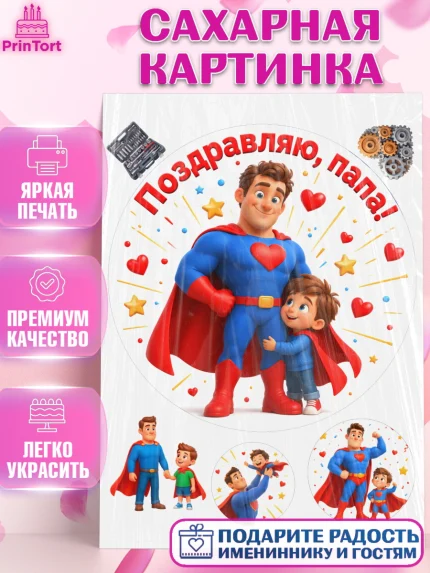 Сахарная картинка, Поздравление папе, Поздравление папы. Поздравление отца. Подарок папе, Мужчина, арт. PT123374