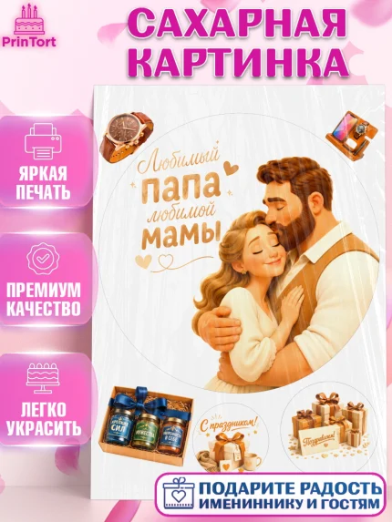 Сахарная картинка, Поздравление папе, Поздравление папы. Поздравление отца. Подарок папе, Мужчина, арт. PT123375