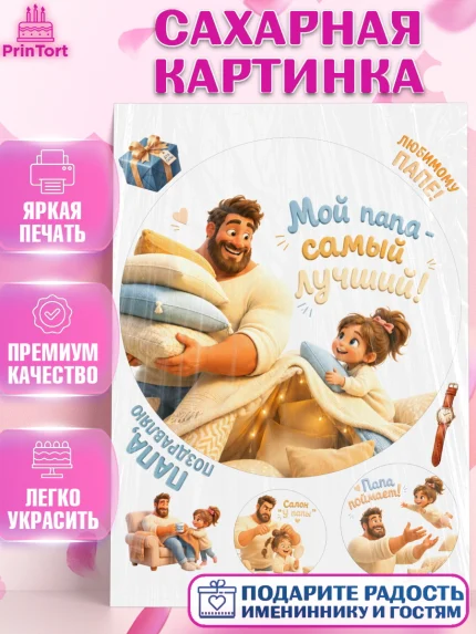 Сахарная картинка, Поздравление папе, Поздравление папы. Поздравление отца. Подарок папе, Мужчина, арт. PT123376