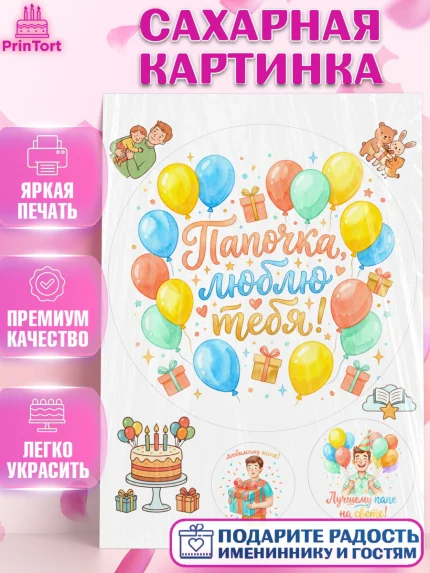 Сахарная картинка, Поздравление папе, Поздравление папы. Поздравление отца. Подарок папе, Мужчина, арт. PT123377