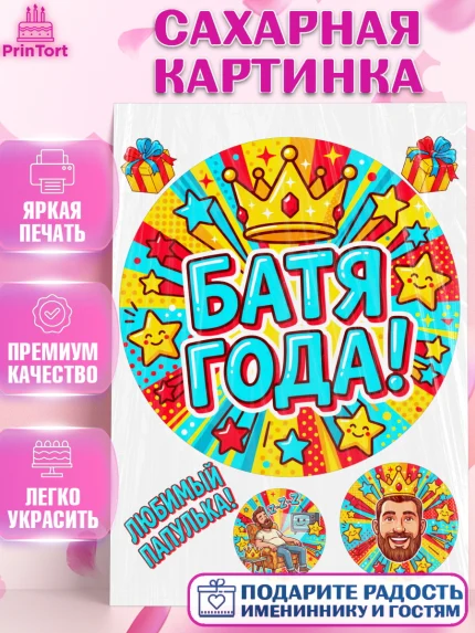 Сахарная картинка, Поздравление папе, Поздравление папы. Поздравление отца. Подарок папе, Мужчина, арт. PT123378