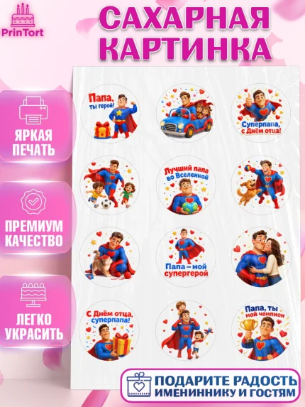 Сахарная картинка, Поздравление папе, Поздравление папы. Поздравление отца. Подарок папе, Мужчина, арт. PT123379
