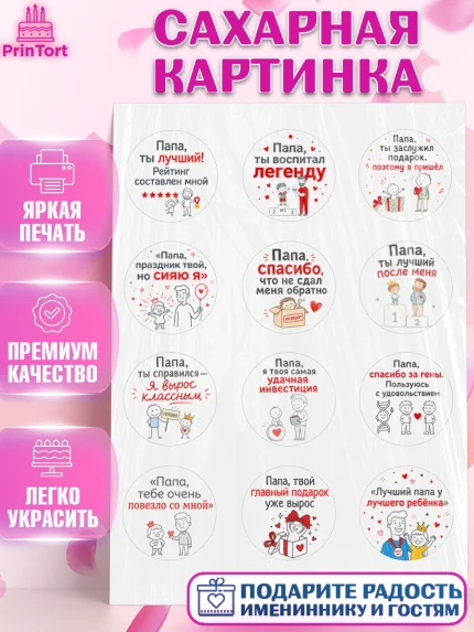 Сахарная картинка, Поздравление папе, Поздравление папы. Поздравление отца. Подарок папе, Мужчина, арт. PT123380