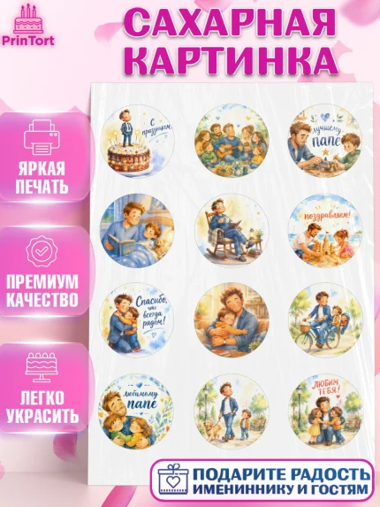 Сахарная картинка, Поздравление папе, Поздравление папы. Поздравление отца. Подарок папе, Мужчина, арт. PT123381