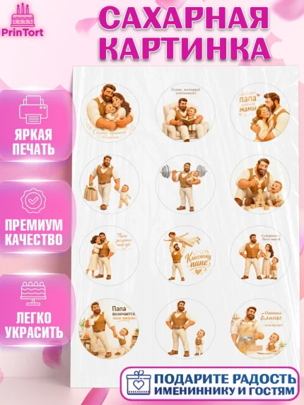 Сахарная картинка, Поздравление папе, Поздравление папы. Поздравление отца. Подарок папе, Мужчина, арт. PT123382