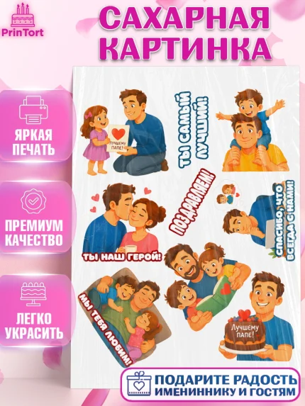 Сахарная картинка, Поздравление папе, Поздравление папы. Поздравление отца. Подарок папе, Мужчина, арт. PT123383