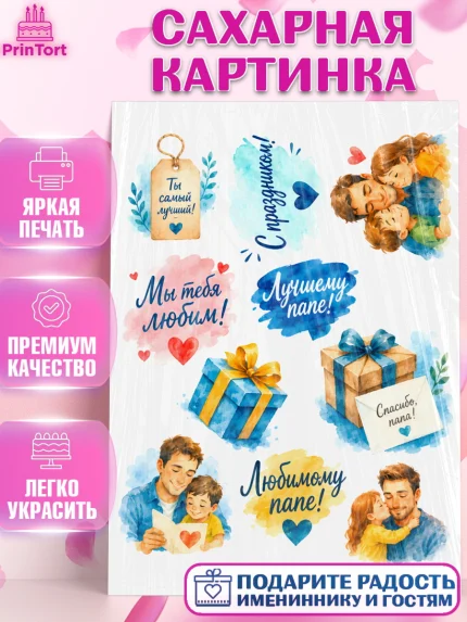 Сахарная картинка, Поздравление папе, Поздравление папы. Поздравление отца. Подарок папе, Мужчина, арт. PT123384