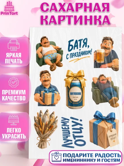 Сахарная картинка, Поздравление папе, Поздравление папы. Поздравление отца. Подарок папе, Мужчина, арт. PT123385