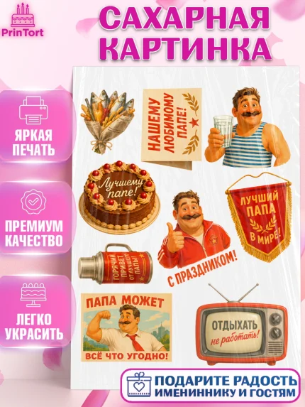 Сахарная картинка, Поздравление папе, Поздравление папы. Поздравление отца. Подарок папе, Мужчина, арт. PT123386