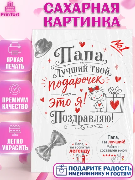 Сахарная картинка, Поздравление папе, Поздравление папы. Поздравление отца. Подарок папе, Мужчина, арт. PT123387