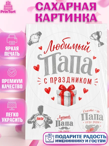 Сахарная картинка, Поздравление папе, Поздравление папы. Поздравление отца. Подарок папе, Мужчина, арт. PT123388