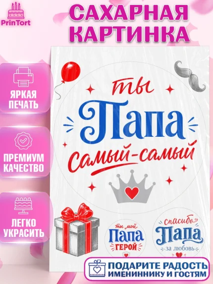 Сахарная картинка, Поздравление папе, Поздравление папы. Поздравление отца. Подарок папе, Мужчина, арт. PT123389