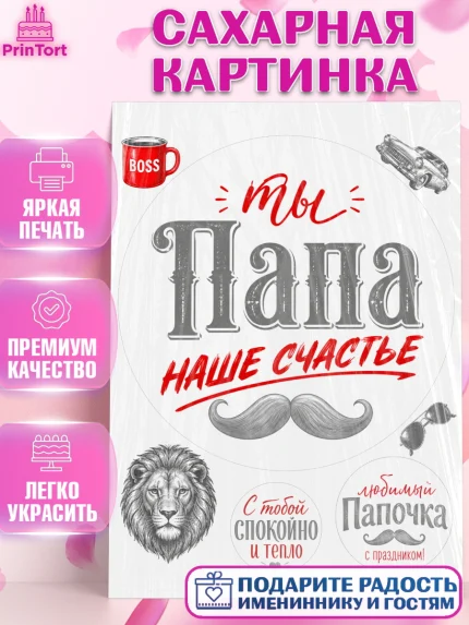 Сахарная картинка, Поздравление папе, Поздравление папы. Поздравление отца. Подарок папе, Мужчина, арт. PT123390