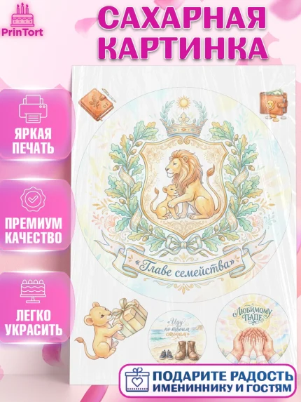 Сахарная картинка, Поздравление папе, Поздравление папы. Поздравление отца. Подарок папе, Мужчина, арт. PT123391